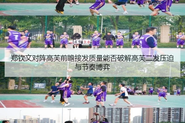 郑钦文对阵高芙前瞻接发质量能否破解高芙二发压迫与节奏博弈