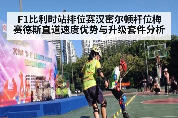 F1比利时站排位赛汉密尔顿杆位梅赛德斯直道速度优势与升级套件分析