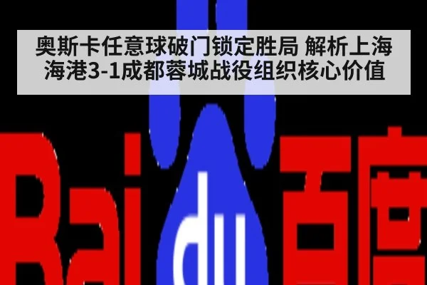 奥斯卡任意球破门锁定胜局 解析上海海港3-1成都蓉城战役组织核心价值
