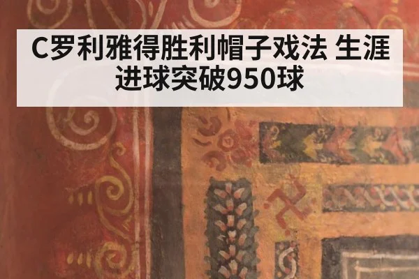 C罗利雅得胜利帽子戏法 生涯进球突破950球