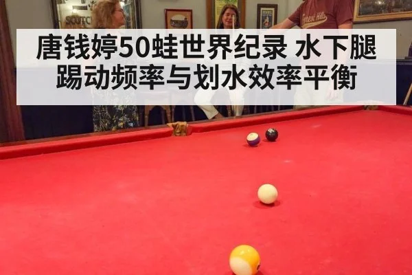 唐钱婷50蛙世界纪录 水下腿踢动频率与划水效率平衡