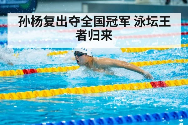 孙杨复出夺全国冠军 泳坛王者归来