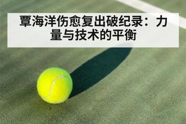覃海洋伤愈复出破纪录：力量与技术的平衡