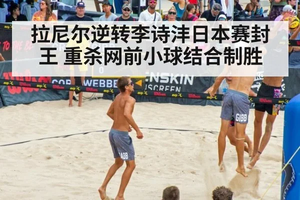 拉尼尔逆转李诗沣日本赛封王 重杀网前小球结合制胜