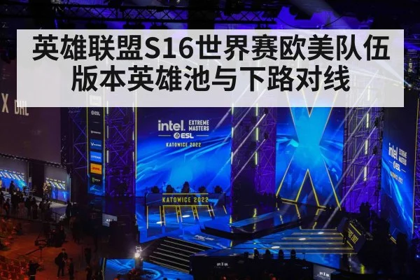英雄联盟S16世界赛欧美队伍 版本英雄池与下路对线