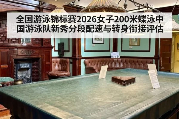 全国游泳锦标赛2026女子200米蝶泳中国游泳队新秀分段配速与转身衔接评估